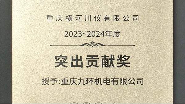 重慶九環(huán)機電榮獲重慶橫河川儀2023~2024年度供應(yīng)商大會突出貢獻獎