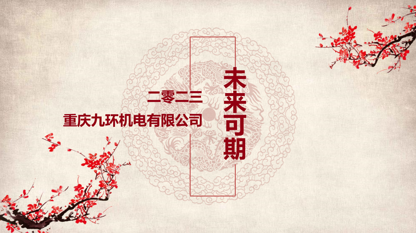 重慶九環(huán)機電2022年會圓滿成功